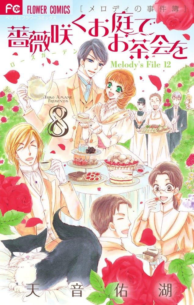 メロディの事件簿 1～4巻 薔薇咲くお庭でお茶会を 1～4巻 天音佑湖(8冊) Amazon.co.jp: 薔薇咲くお庭でお茶会を (8) (Betsucomiフラワー